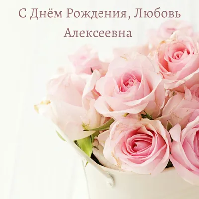 Красивая картинка с днем рождения Люба Версия 2 - поздравляйте бесплатно на  otkritochka.net