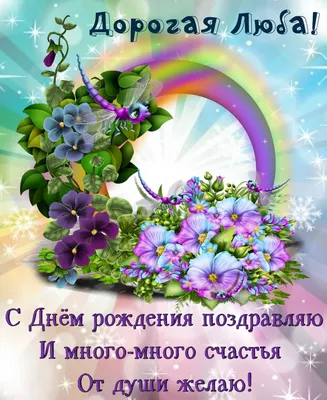 С днём рождения, любовь моя! — Скачайте на Davno.ru