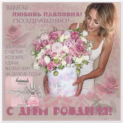 С днём рождения, Любовь Александровна