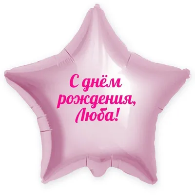 Звезда шар именная, фольгированная, розовое золото, с надписью \"С днем  рождения, Люба!\" - купить в интернет-магазине OZON с доставкой по России  (936651089)