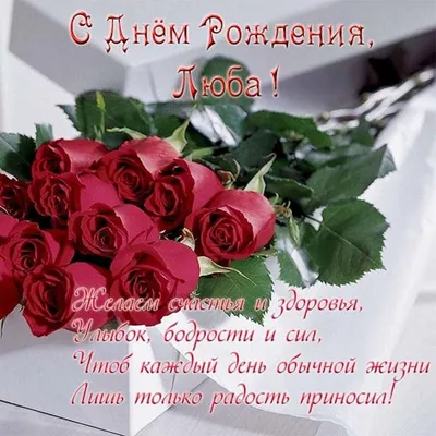 Прикольная открытка с днем рождения для Любы - поздравляйте бесплатно на  otkritochka.net