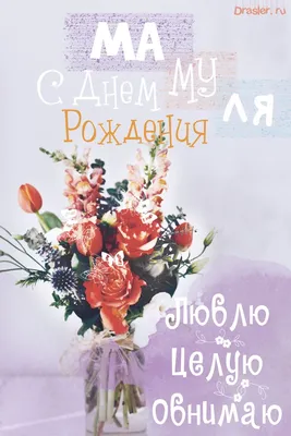 Открытка с днем рождения маме с поздравлением — Slide-Life.ru
