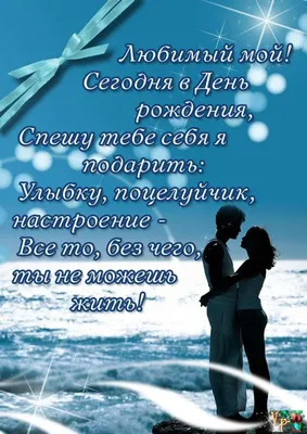 С днем рождения, любимый