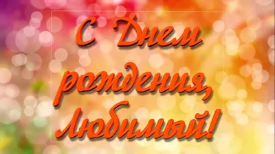 Открытки любимому мужчине с Днем Рождения (50 штук)