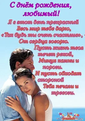 С днём рождения любимому. Картинки с поздравлениями. | С днем рождения,  Открытки, Мужские дни рождения