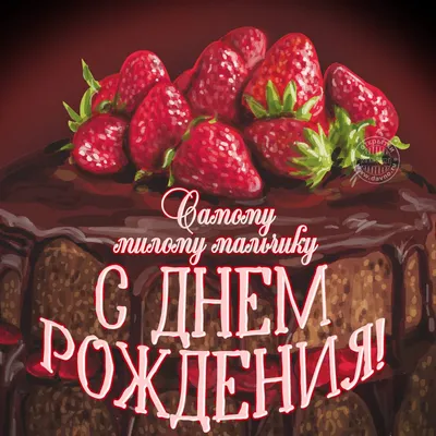 Открытка Любимый, дорогой мужчина, с Днем Рождения! скачать бесплатно