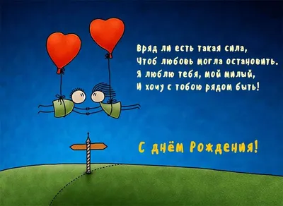 Открытки тут Открытка на подарок с Днем рождения любимому парню или мужу