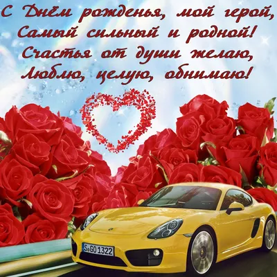 Пожелания с днем рождения любимому мужчине (160 фото) 🔥 Прикольные  картинки и юмор