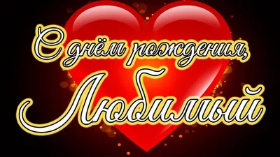 Поздравления на дни рождения | С днем рождения, Свадебные поздравления,  Поздравительные открытки