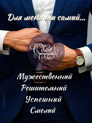 С днем рождения любимого мужа - фото и картинки abrakadabra.fun