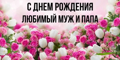 Картинки с днем рождения любимый муж и папа фотографии