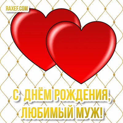 Поздравить с днём рождения картинкой со словами мужа и папу - С любовью,  Mine-Chips.ru