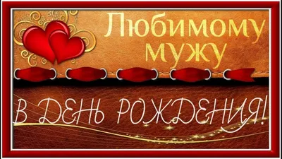 С Днём рождения, любимый! (Инесса Якубова) / Стихи.ру