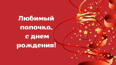 Композиция С Днём Рождения, любимый папочка!, Цветы и подарки в Краснодаре,  купить по цене 4270 RUB, Воздушные шары в Sharomaniya_krd с доставкой |  Flowwow