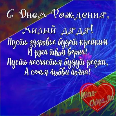 Подарить открытку с днём рождения любимому дяде онлайн - С любовью,  Mine-Chips.ru