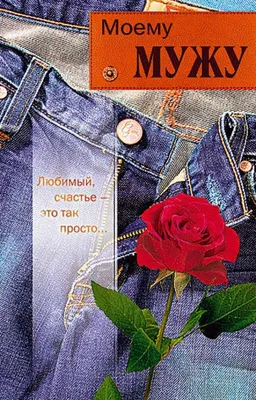 Открытка «С днем рождения мой самый любимый человек 2» - Купить в Москве