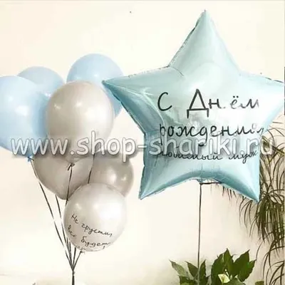 Комплект воздушных шаров с гелием \"С днем Рождения, Любимый муж и папа\" -  Воздушные шары с гелием | ШарВау - Доставка и оформление воздушными шарами  в Москве и МО