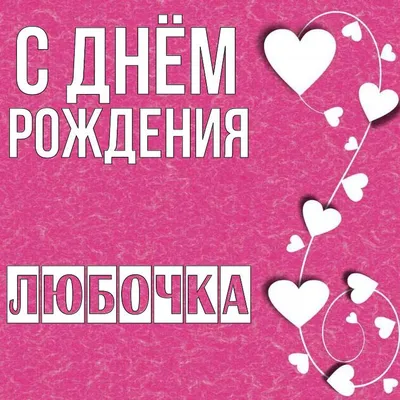 Любочка, с днем Рождения тебя! Поздравления для тебя от Зевсяночек — Видео  | ВКонтакте