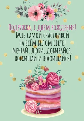 Поздравления с днем рождения подруге – поздравления подружке с ДН в прозе и  картинках