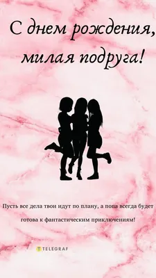 Поздравления с днем рождения лучшей подруге своими словами – как поздравить  подругу - Главред