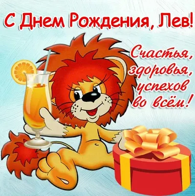 Бесплатные открытки с днем рождения льву (23 июля - 23 августа)