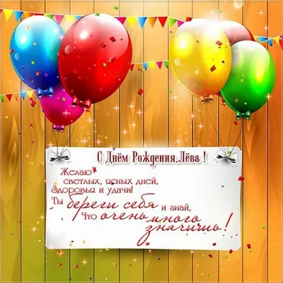 Поздравить с днём рождения картинкой со словами Льва - С любовью,  Mine-Chips.ru