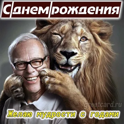 Открытка с Днём Рождения знаку \"Лев\", по гороскопу с поздравлением • Аудио  от Путина, голосовые, музыкальные