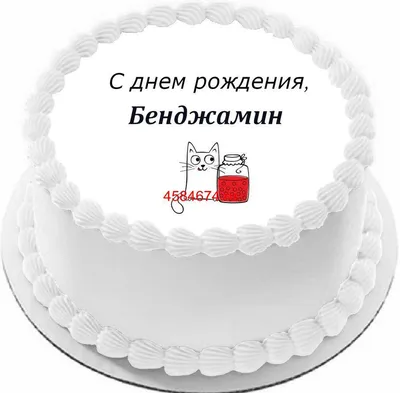 купить торт с днем рождения бенджамин c бесплатной доставкой в  Санкт-Петербурге, Питере, СПБ