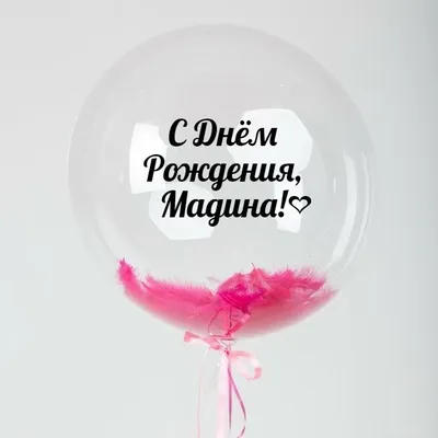 Именной Воздушный шар Bubble 60 см с надписью \"С Днём Рождения, Мадина!\" и  перьями - купить в интернет-магазине OZON с доставкой по России (846695101)