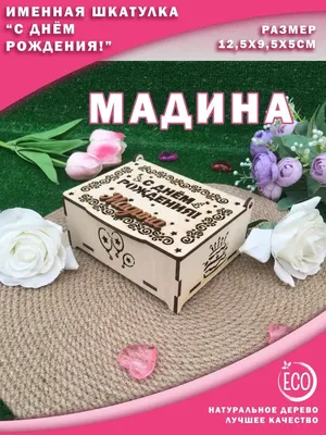 Мадина, с днём рождения! Красивое видео поздравление. — Slide-Life.ru