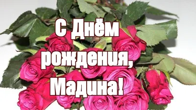 Открытки с днём рождения Мадина — скачать бесплатно в ОК.ру