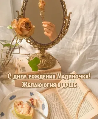 Шоколад \"С днем рождения\" Мадиночка — купить в интернет-магазине по низкой  цене на Яндекс Маркете