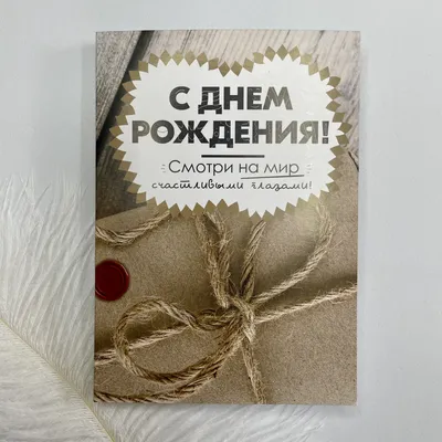 Подарочная открытка «С Днем Рождения» - Магазин приколов №1