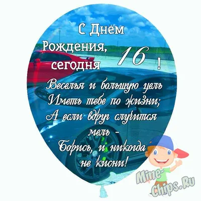 Праздничная, мужская открытка с днём рождения 16 лет мальчику - С любовью,  Mine-Chips.ru