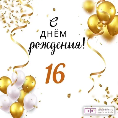 Яркая открытка с днем рождения парню 16 лет — Slide-Life.ru