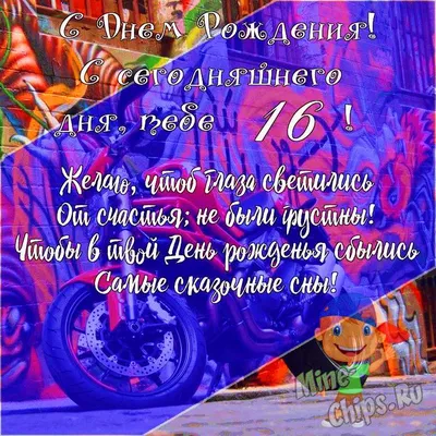 Подарить открытку с днём рождения 16 лет мальчику онлайн - С любовью,  Mine-Chips.ru