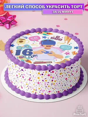 Вафельная картинка на торт мальчику 16 лет с днем рождения PrinTort  143204189 купить в интернет-магазине Wildberries