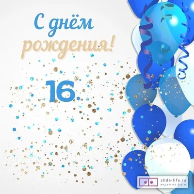 Современная открытка с днем рождения парню 16 лет — Slide-Life.ru