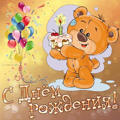 Открытка « С Днем рождения!» 3 года мальчик в Барнауле