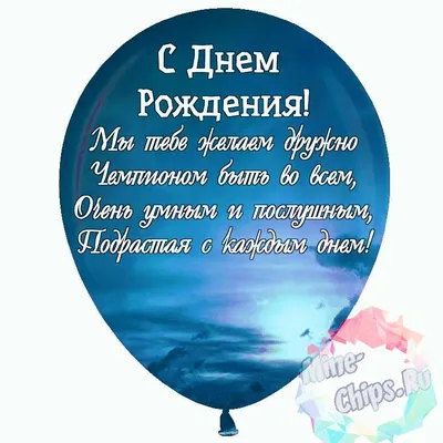 Праздничная, красивая, мужская открытка с днём рождения мальчику - С  любовью, Mine-Chips.ru