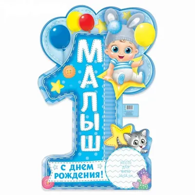 Воздушные шары для сына, ребенка \"С Днем Рождения! Мальчик! 1 год!\" 30 см  набор 10 штук - купить в интернет-магазине OZON с доставкой по России  (312511161)