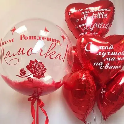 Шары на День Рождения Маме - купить с доставкой в Москве от \"МосШарик\"