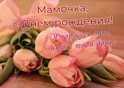 Картинки С Днем Рождения Мама От Дочери фотографии