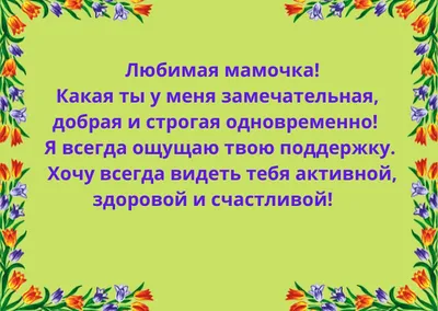 Мамочке С Днем Рождения! Трогательное поздравление | Поздравляшки.  Видео-поздравления и футажи | Дзен