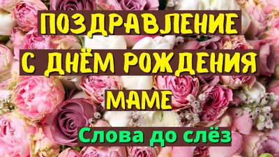 С днем рождения, мама