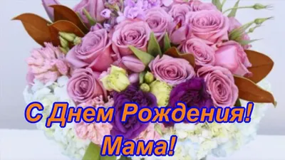 Прикольная открытка с днем рождения маме — Slide-Life.ru
