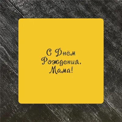 Кружка «С днем рождения мама» (ID#521190352), цена: 195 ₴, купить на Prom.ua