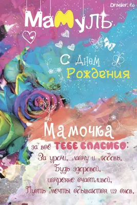 С днем рождения, мама от Мамулечка послушай эту песню - слушать онлайн и  смотреть видеоклип, быстро и удобно скачать в mp3 на dm-dobrov.ru