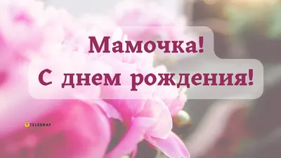 С Днем рождения мама - Новости Харькова