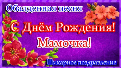 Набор С Днём Рождения Мамуля № 12 \"Для мамы\" | Apelsin154.ru Интернет  магазин воздушных шаров